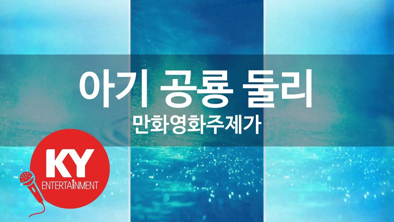 [KY ENTERTAINMENT] 아기 공룡 둘리 - 만화영화주제가 (KY.2738) / KY Karaoke