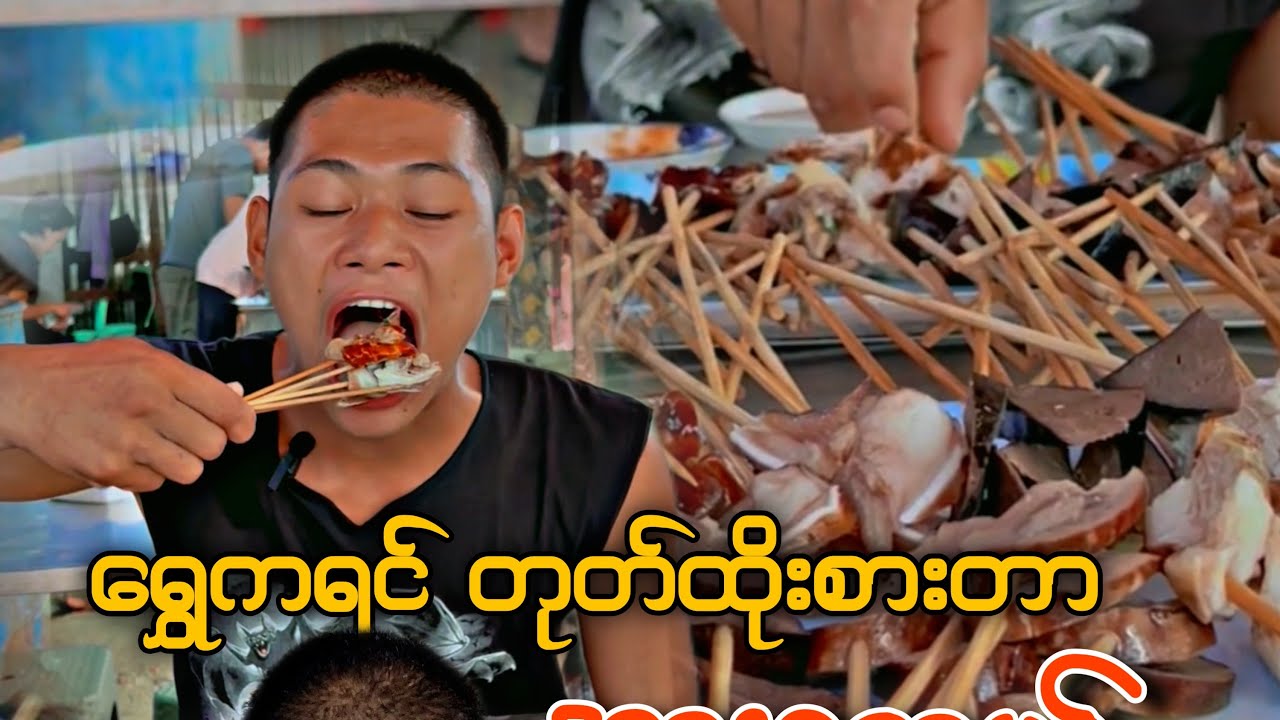 တစ်ချက်ကို ဘယ်နှစ်ချောင်းတောင်လဲ 🥴
