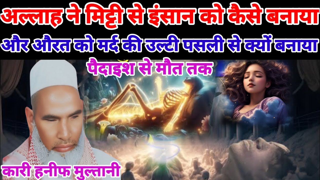 अल्लाह ने मिट्टी से इंसान को कैसे बनाया | और औरत को मर्द की उल्टी पसली से क्यों बनाया | qari hanif