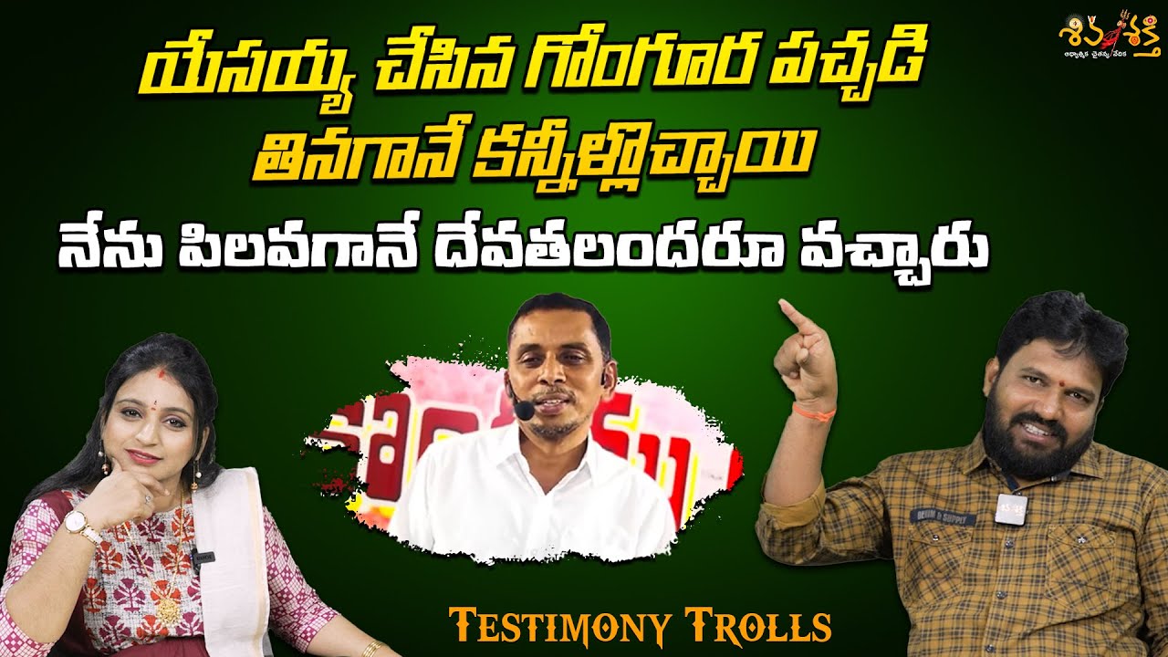 యేసయ్య చేసిన గోంగూర పచ్చడి || Testimony Trolls By Karunakar Sugguna|| Srilakshmi