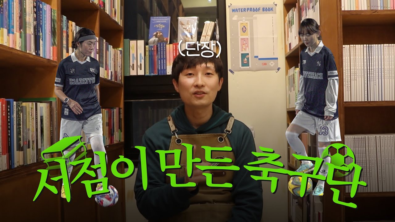 책 잘 읽는 사람이 축구도 잘 한다?! 독립서점이 만든 축구단 다다르다 FC