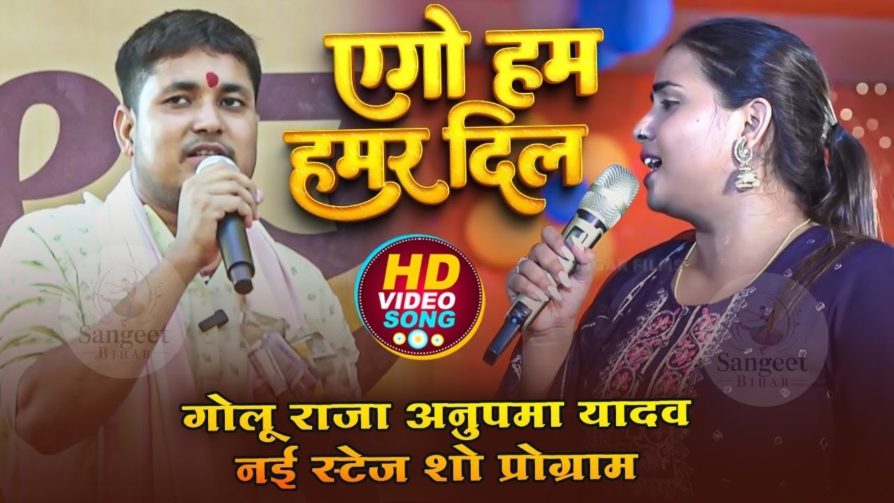 महा संग्राम मुकाबला #Golu Raja #Anupma Yadav | एगो हम हमर दिल ऐ जान तीनो तोहार हा | #Stage Show 2026