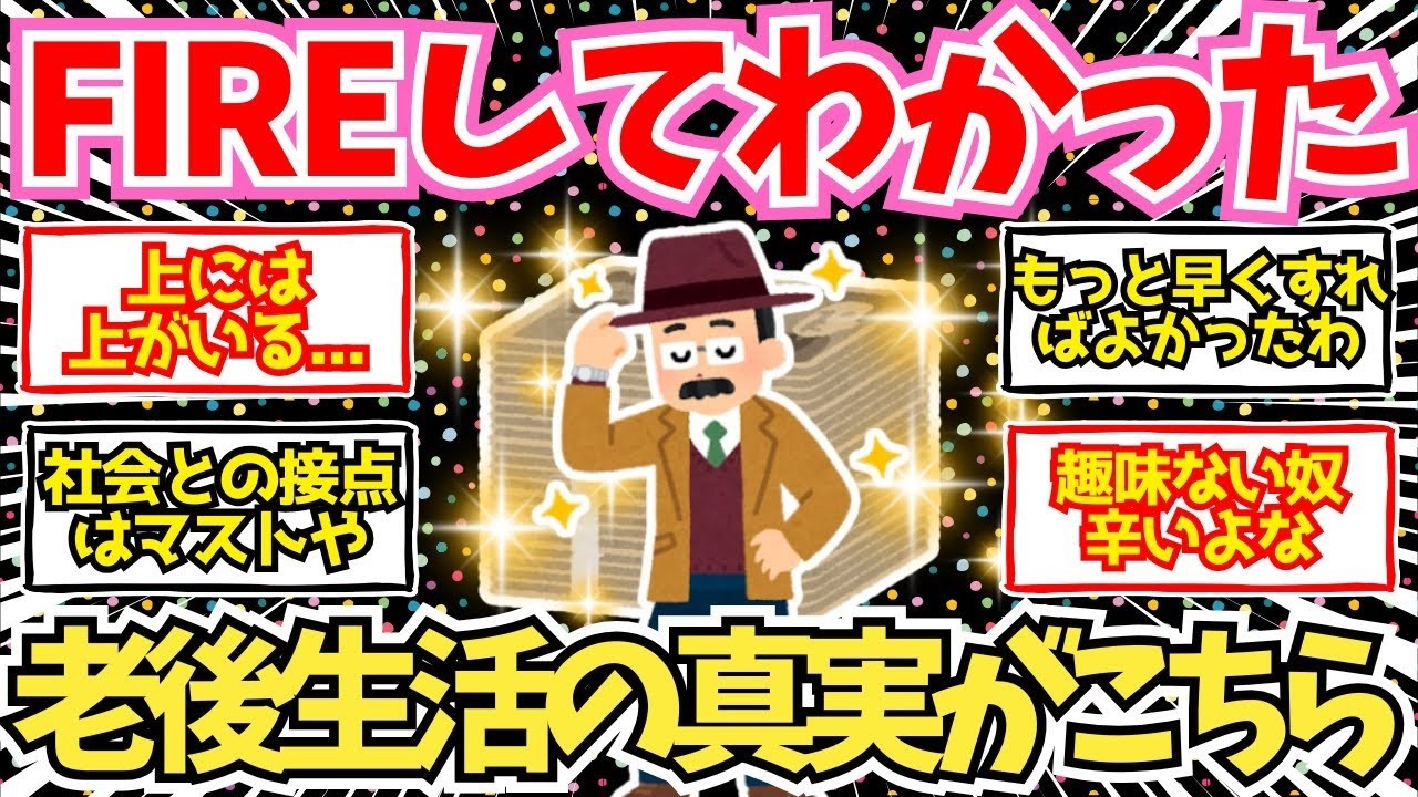 【40 50代必見】FIREして分かった老後生活の真実がこちら【2chシニア有益情報】