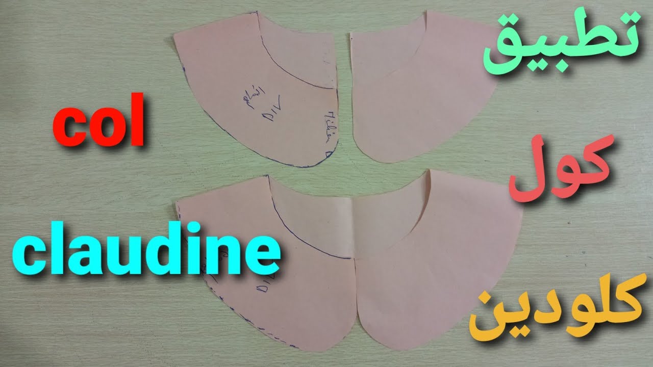 أبسط طريقة لتطبيق كول كلودين(col Claudine )