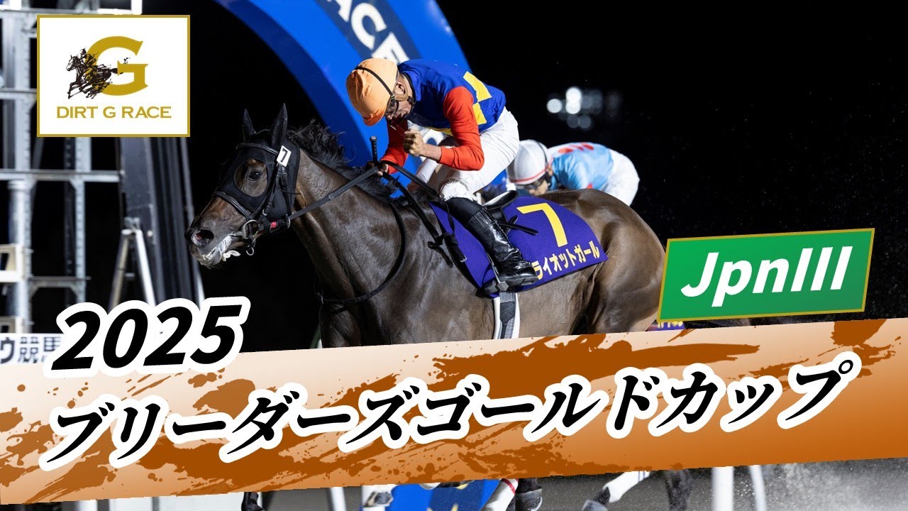 2025年 ブリーダーズゴールドカップJpnIII｜第37回｜NAR公式