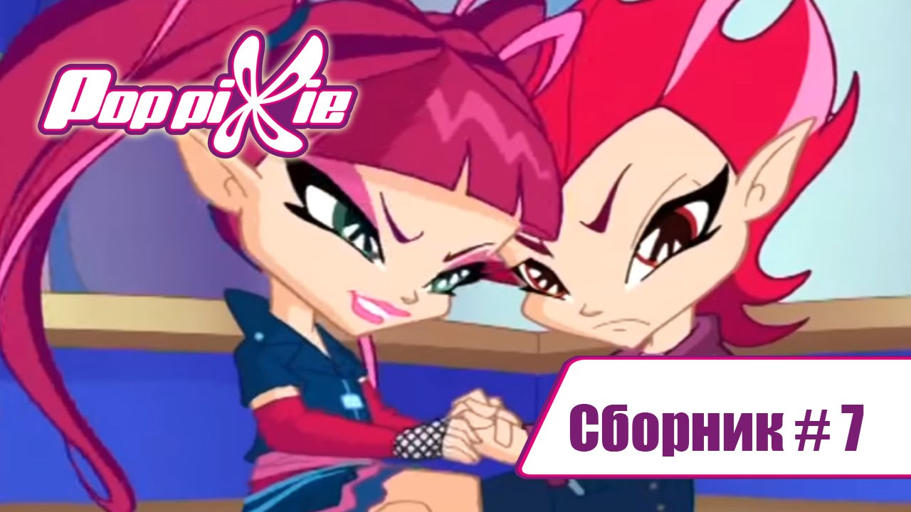 Волшебные ПопПикси - Волшебные Поп Пикси - Сборник #7 (Серии 19-20-21) | Мультики про фей и эльфов