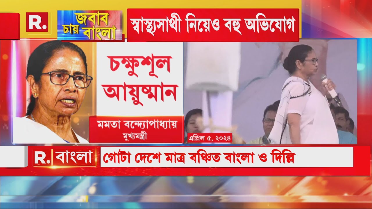 বাংলার মানুষকে কেন আয়ুষ্মান ভারত প্রকল্পের সুবিধে নিতে দিচ্ছেন না মমতা ব্যানার্জি?