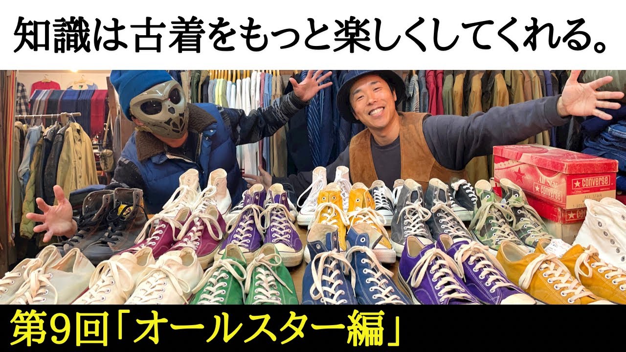 【古着の知識 第9回】コンバース特集！オールスター？チャックテイラー？違いは何？これを観ればスッキリ！後半には珍し〜い一足が登場します♪