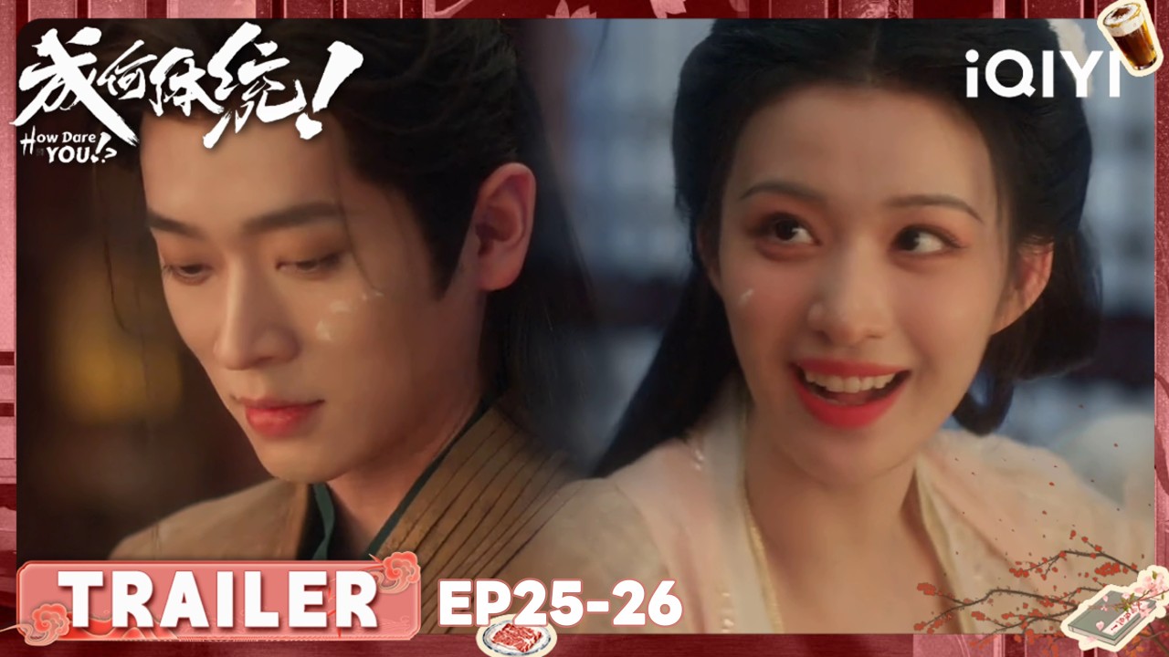 EP25-26预告：戏精庾姐太后葬礼直接开演，夏侯澹质疑庾晚音美貌？端王借口清君侧意图除掉庾晚音 | 王楚然×丞磊 | 成何体统 How Dare You!？| iQIYI青春剧场