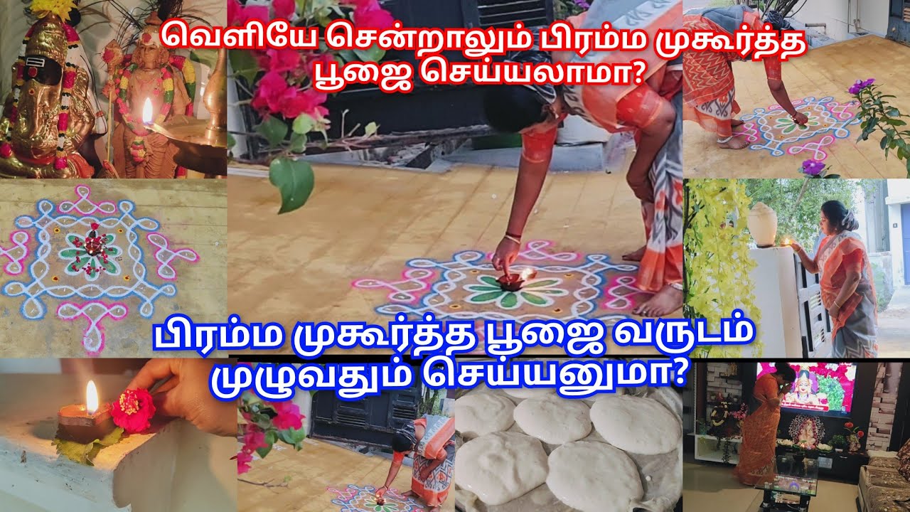 ✨பிரம்ம முகூர்த்த பூஜை வருடம் முழுவதும் செய்யனுமா? |🪔 அம்மா வீட்டிற்கு சென்றாலும் தீபம் வைக்கலாமா?