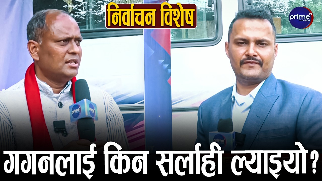 गगनको जितमा ढुक्क कांग्रेस: १० हजार मतान्तरको दाबी, पाँच वर्षदेखिको तयारीको खुलासा। | Prime TV HD