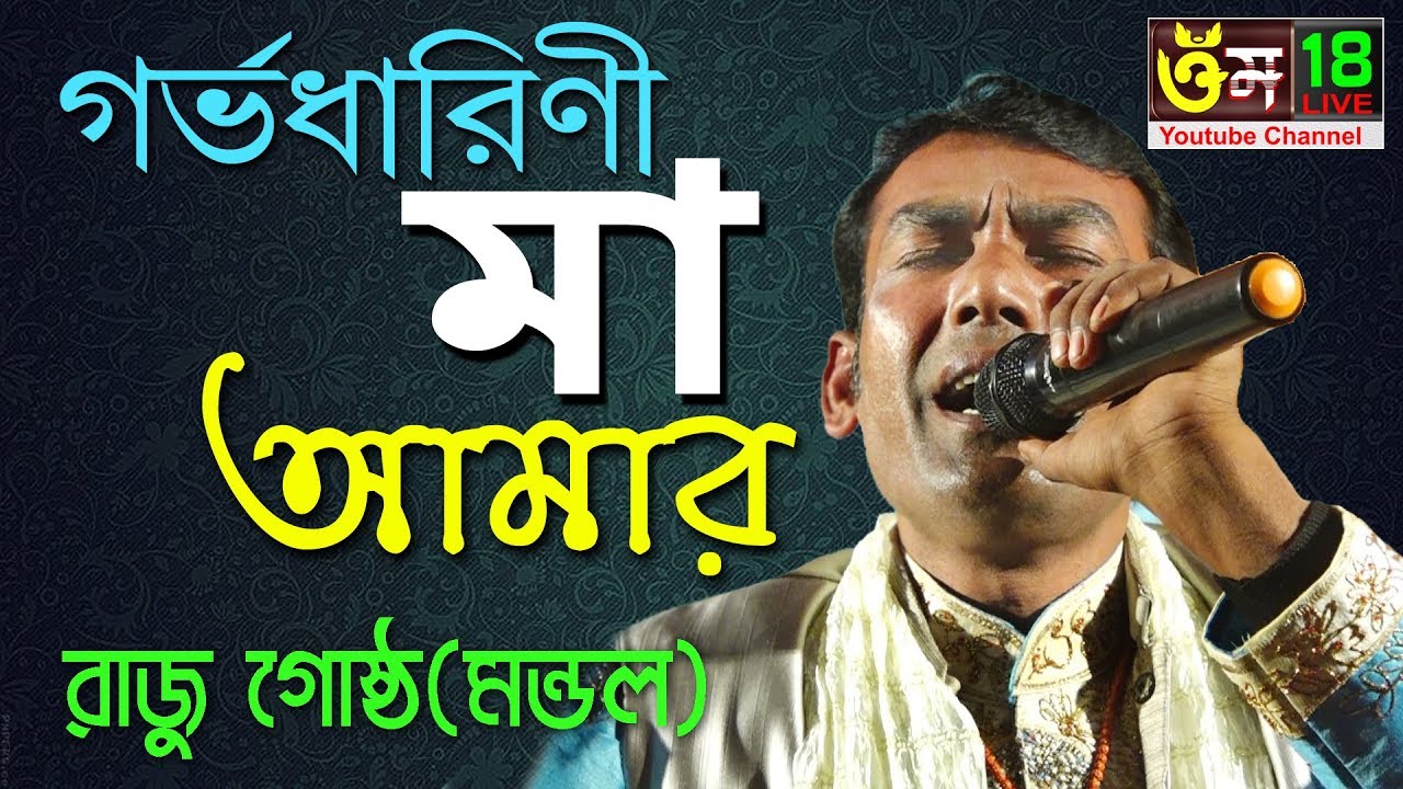 গর্ভ ধারিনী মা আমার l Gorvodharini Ma Amar l  Raju Gostho (Mondal) l Gosthogopal Song l  OM 18