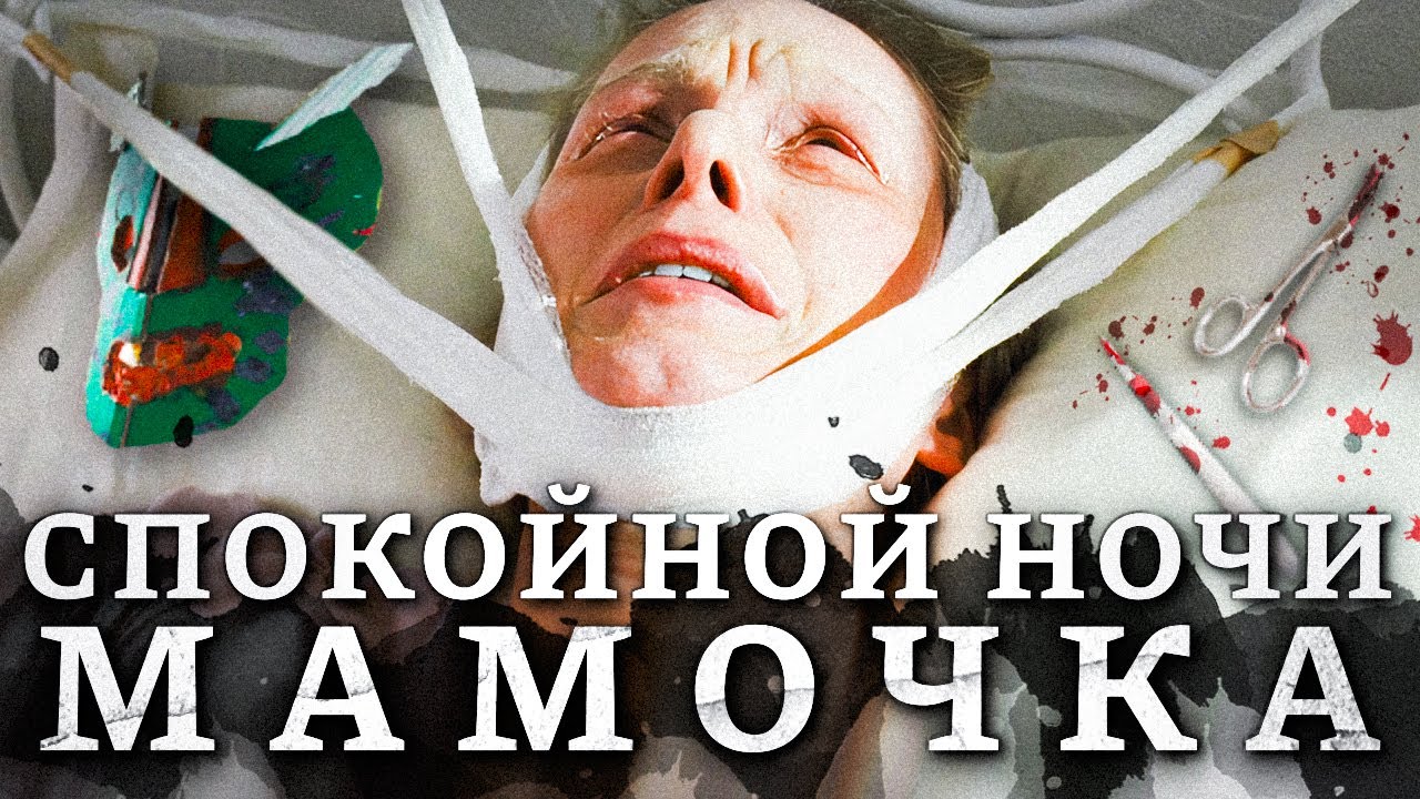 Мрачный смысл фильма Спокойной ночи, мамочка | Когда рушится семья и психика