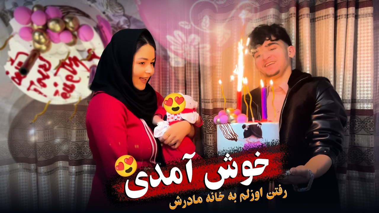 مادر اوزلم جان به خوش آمدی نواسه خود آمدگی گرفتن و متعجب ساختن 🥰🎂 | #حامد_اوزلم 
