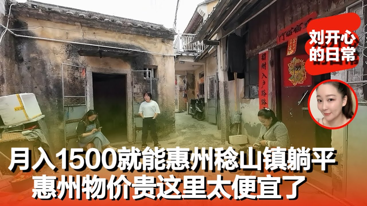 1500月收入可以在惠州碧桂园隔壁稔山镇躺平生活，月200多房租，物价便宜生活方便还热闹躺平绝对优选地｜惠州碧桂园｜惠州稔山镇｜十里银滩｜躺平｜记录真实生活