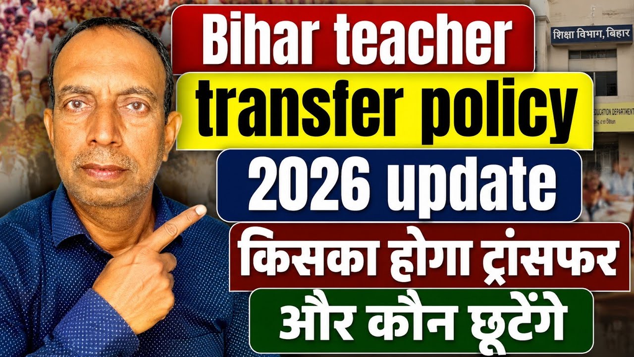 Bihar Teacher Transfer Policy 2026 implemented | Which teacher will be transferred and who will b...
