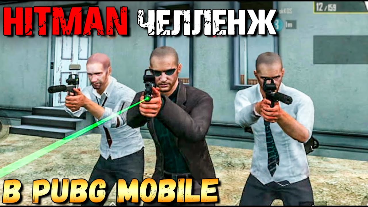 ХИТМЭН ЧЕЛЛЕНЖ В PUBG MOBILE. СКВАД ЛЫСЫХ С ПИСТОЛЕТАМИ. HITMAN CHALLENGE PUBG MOBILE