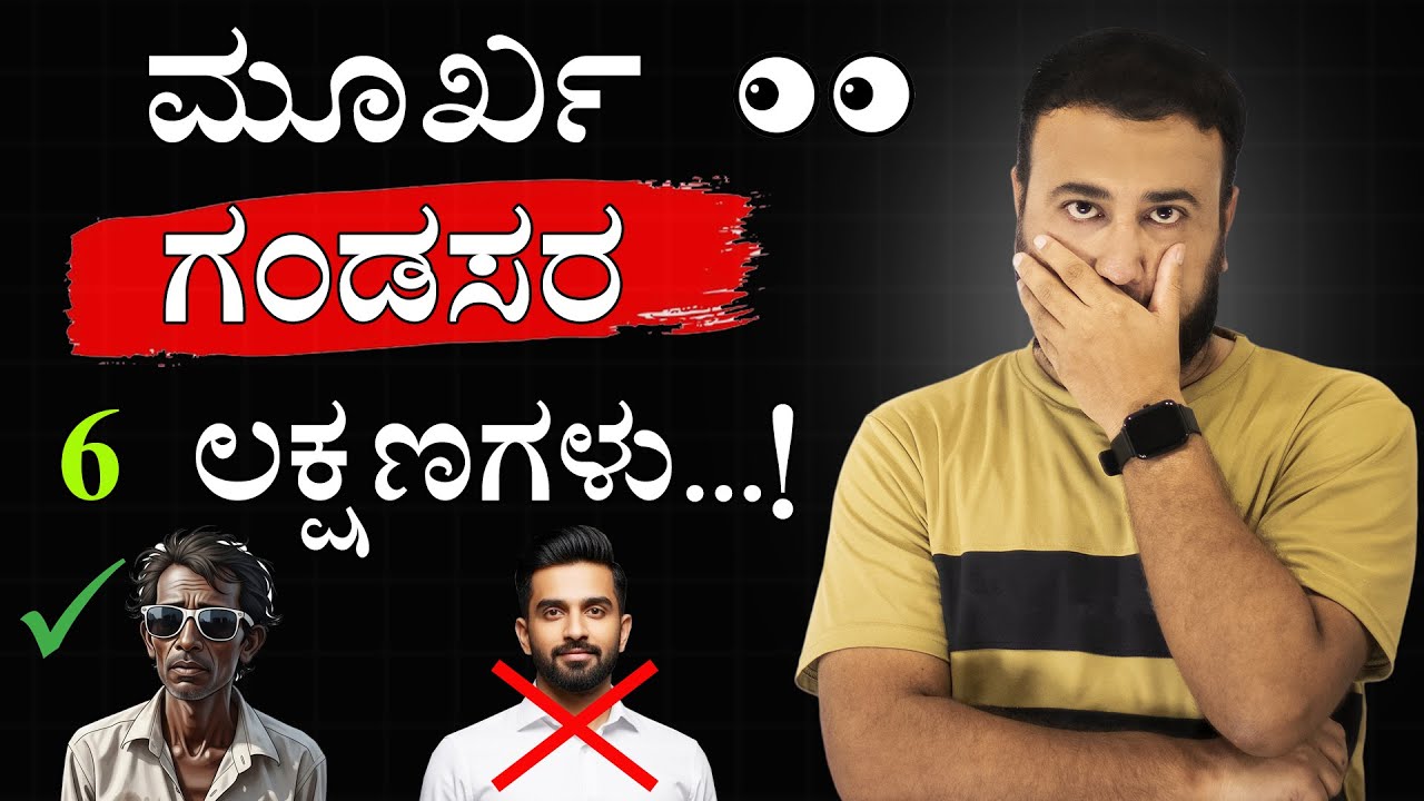 ಮೂರ್ಖ ಗಂಡಸರ 6 ಲಕ್ಷಣಗಳು - 6 Signs Of A STUPID Man | Stoicism for Men | Be a High Value Rich Man