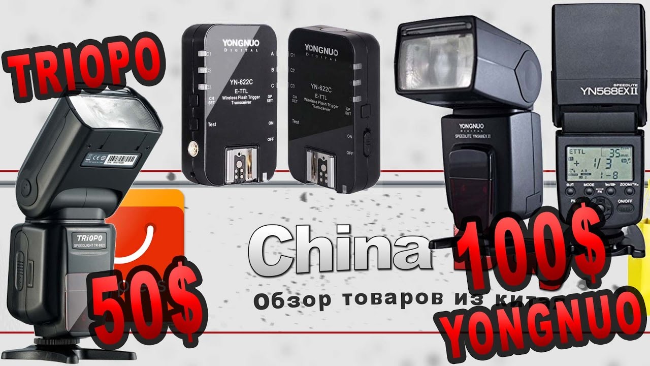 Сравнение ETTL YONGNUO VS TRIOPO  и Синхронизаторы для CANON