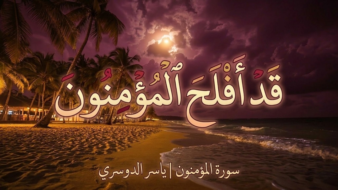 فَتَبَارَكَ اللَّهُ أَحْسَنُ الْخَالِقِينَ | تلاوة خاشعة مؤثرة من سورة المؤمنون |القارئ ياسر الدوسري