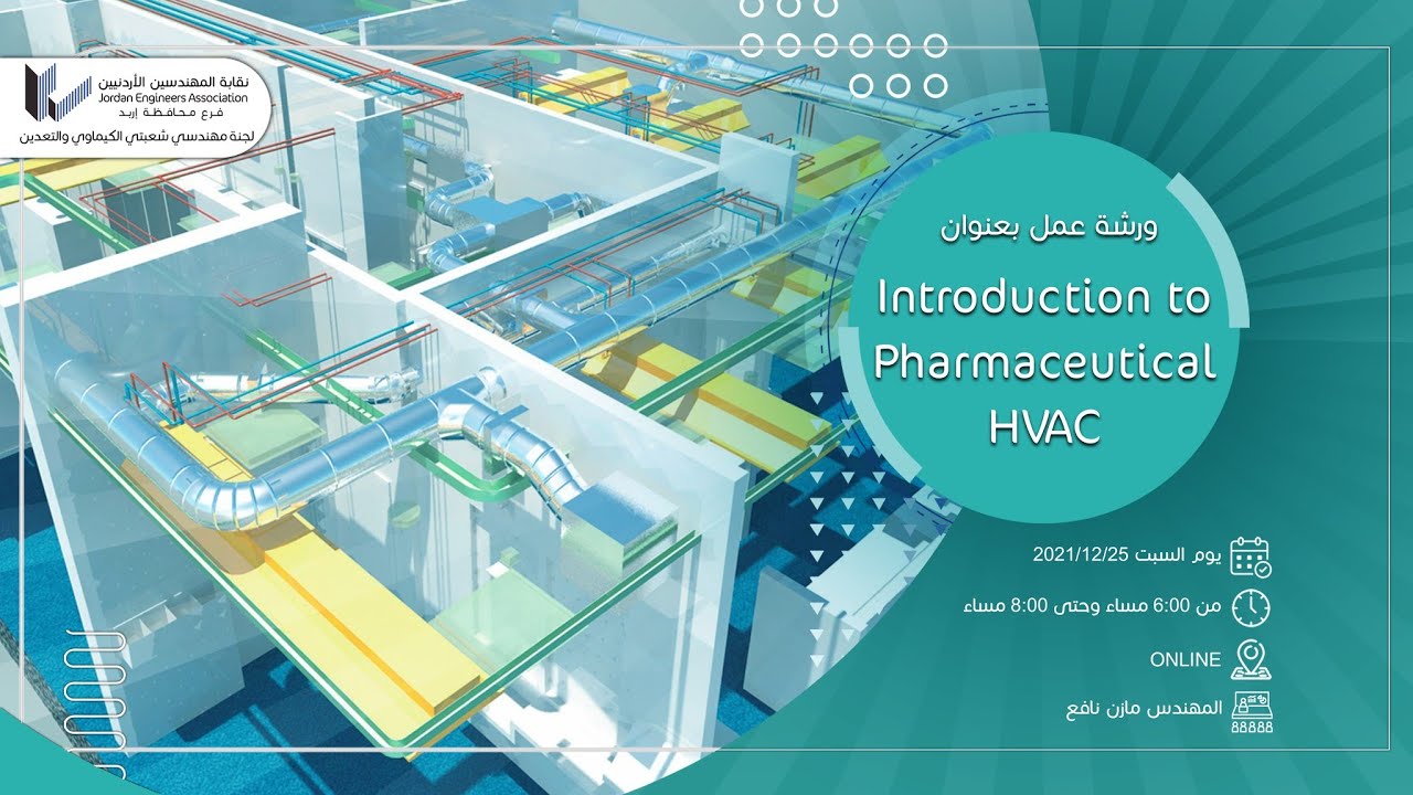 ورشة عمل بعنوان  Introduction to Pharmaceutical HVAC
