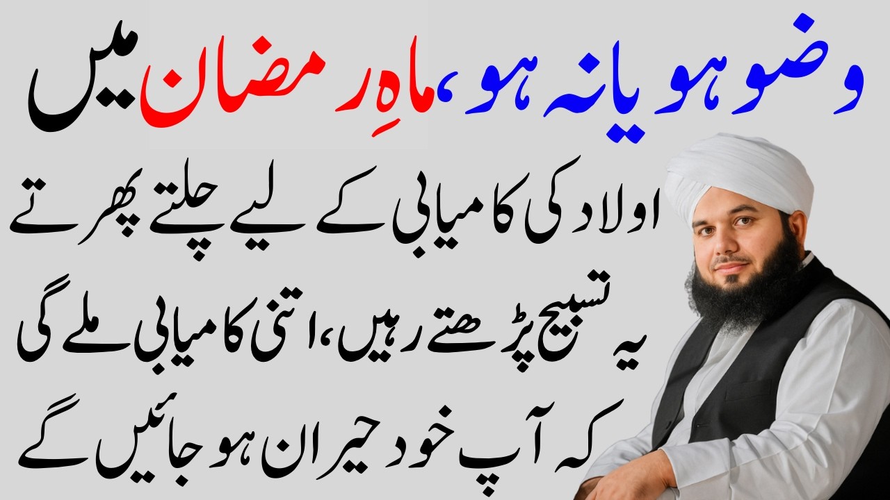Wazu Ho Na Ho Aulad Ki Kamyabi Ky Lia Ye Amal kar Lyn|| Ladli Tasbeeh|| Ajmal Raza qadri