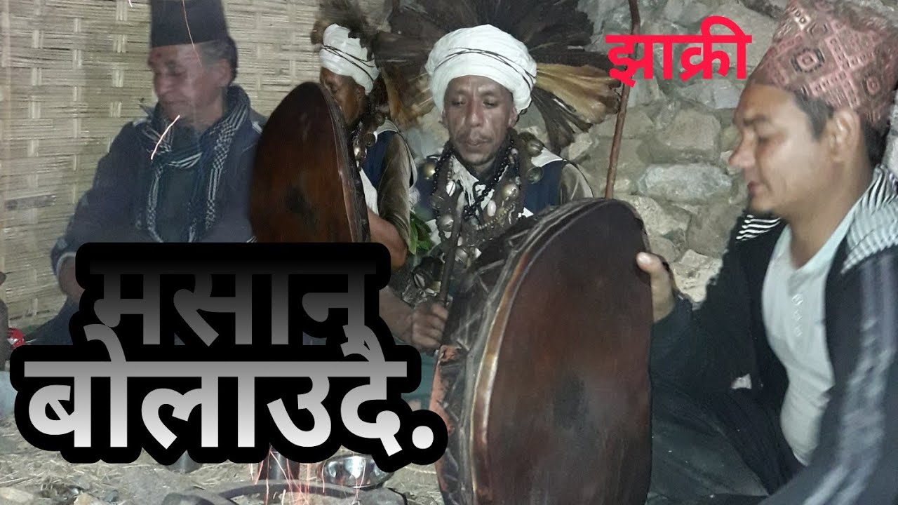 मध्य रातमा  यसरी मसान बोलाउदै झाक्री   ...