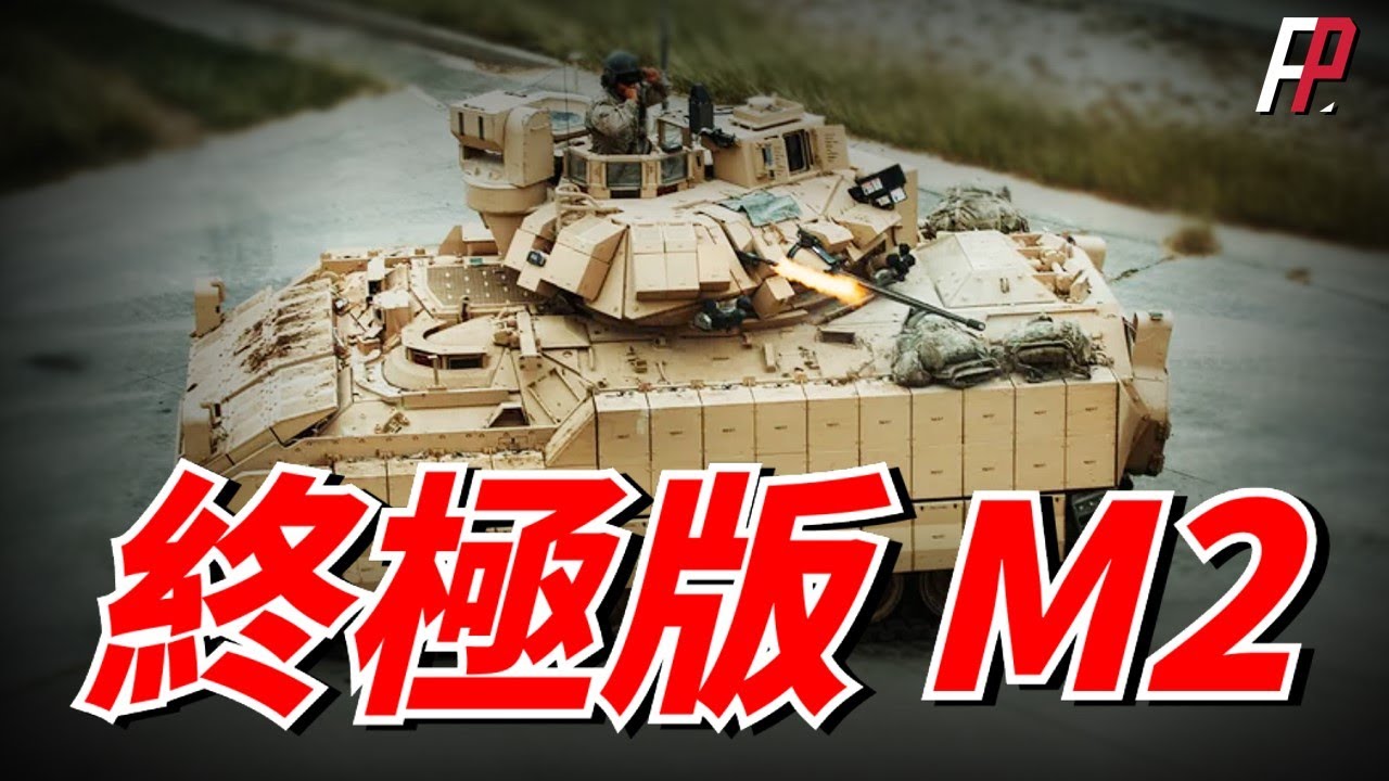 M2系列的終極版本&mdash;&mdash;M2A4，加裝BRAT裝甲套件、鐵拳IFLD主動防護系統，性能堪比三代主戰坦克！| BMP3 | OMFV專案 | 斯特賴克 | KF41 | 陶氏 | 火力君 |