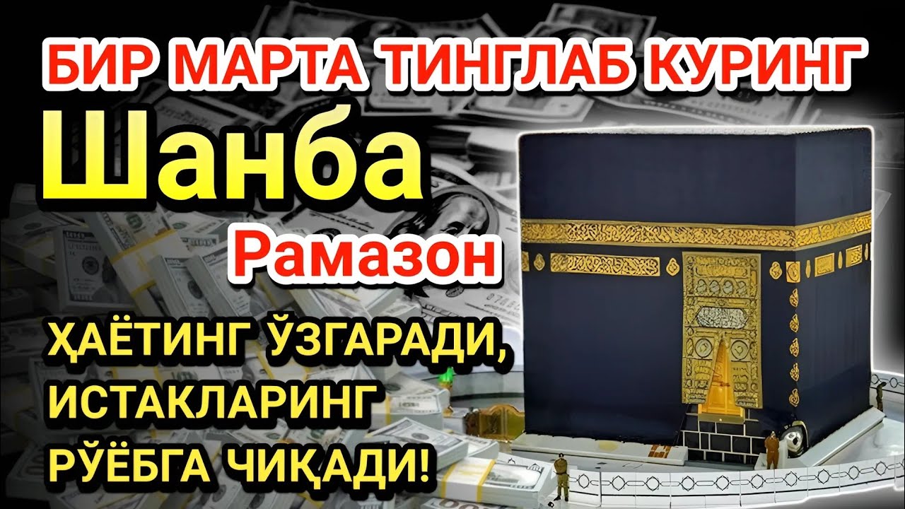 Шанба куни Пайғамбар Муҳаммад ﷺ дуоси! Ажойиб барака, омонлик, бойлик ва муваффақият оласиз