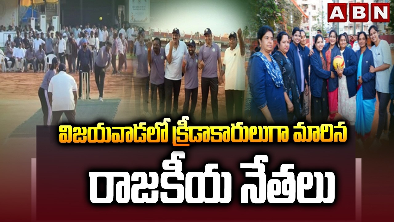 విజయవాడలో క్రీడాకారులుగా మారిన రాజకీయ నేతలు |  Legislative Sports in Vijayawada | ABN Telugu