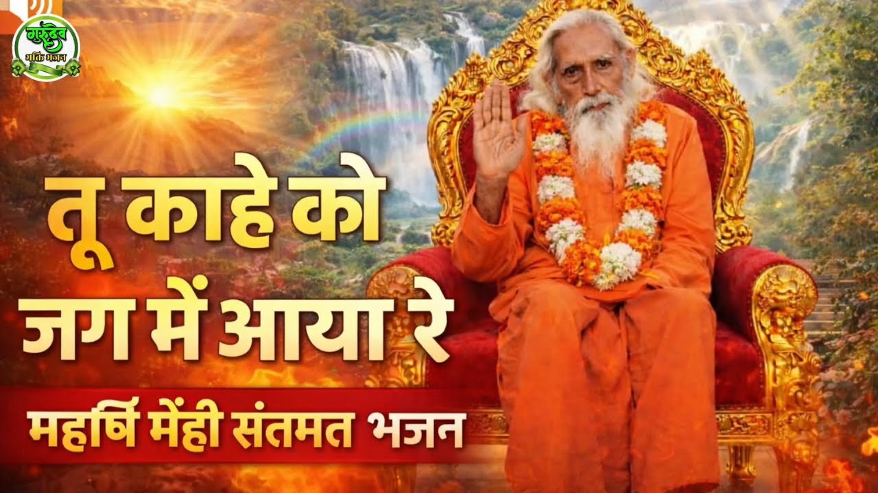 महर्षि मेंही सत्संग भजन | तू काहे को जग में आया रे | पदावली भजन | Santmat Bhajan 2026