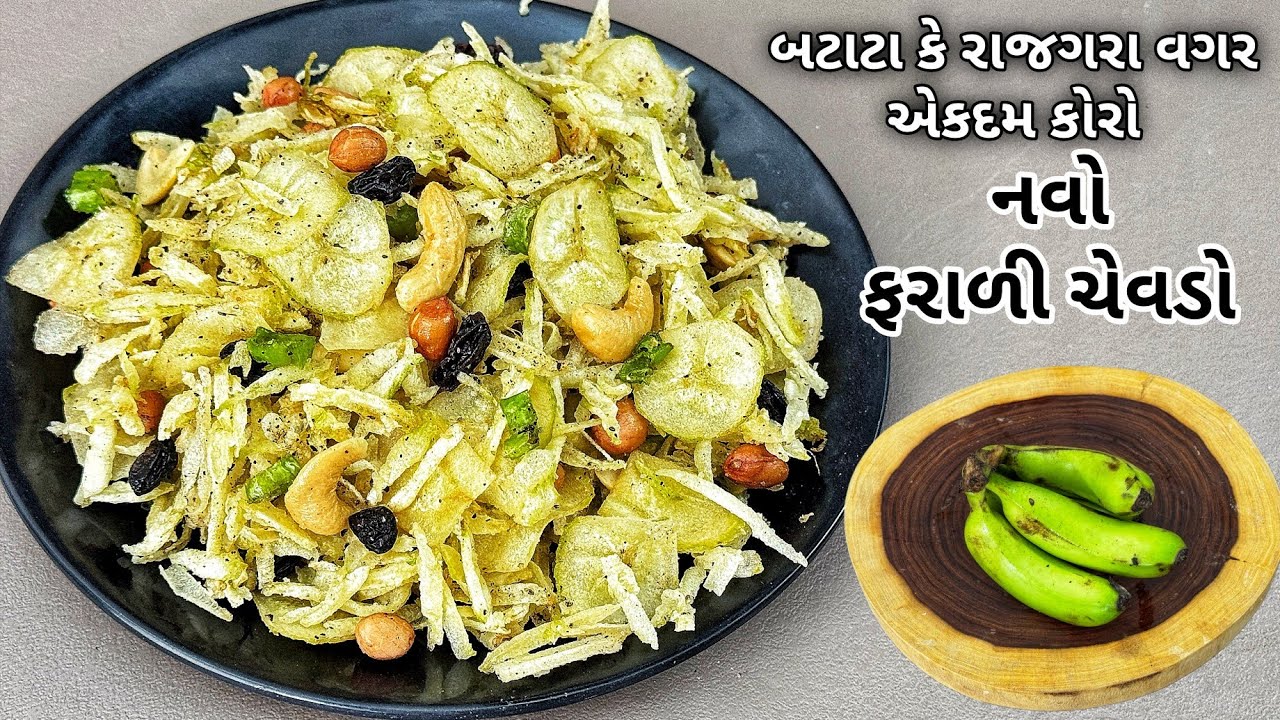 બિલકુલ તેલ  ના ભરાય, બટેટા કે  રાજગીરા  વગર  નવો ફરસો ફરાળી ચેવડો | Banana Farali Chivda 