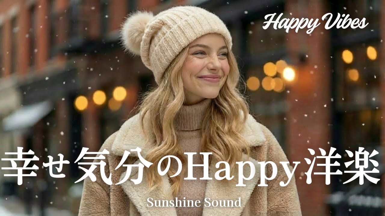 【洋楽プレイリスト】心が晴れる✨幸せ気分のHappy洋楽✨️ポジティブになれる洋楽メドレー｜作業用BGM｜勉強用BGM｜