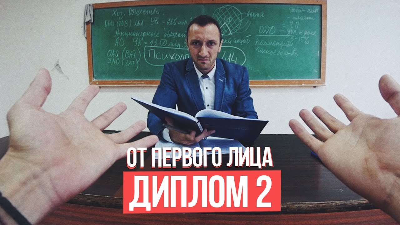 От первого лица: Диплом 2