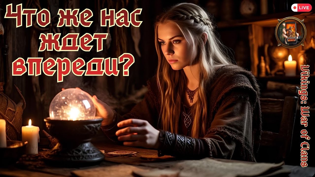 Vikings: War of Clans. Что нас ждет впереди? #vikingswarofclans #game #vikings