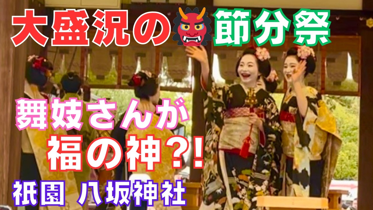 #京都の舞妓さん  おばけも登場して大盛り上がりの豆まき👹祇園・宮川町の舞妓さんの奉納舞～八坂神社⛩️節分祭～Maiko⛩️Yasaka-shrine Kyoto Japan