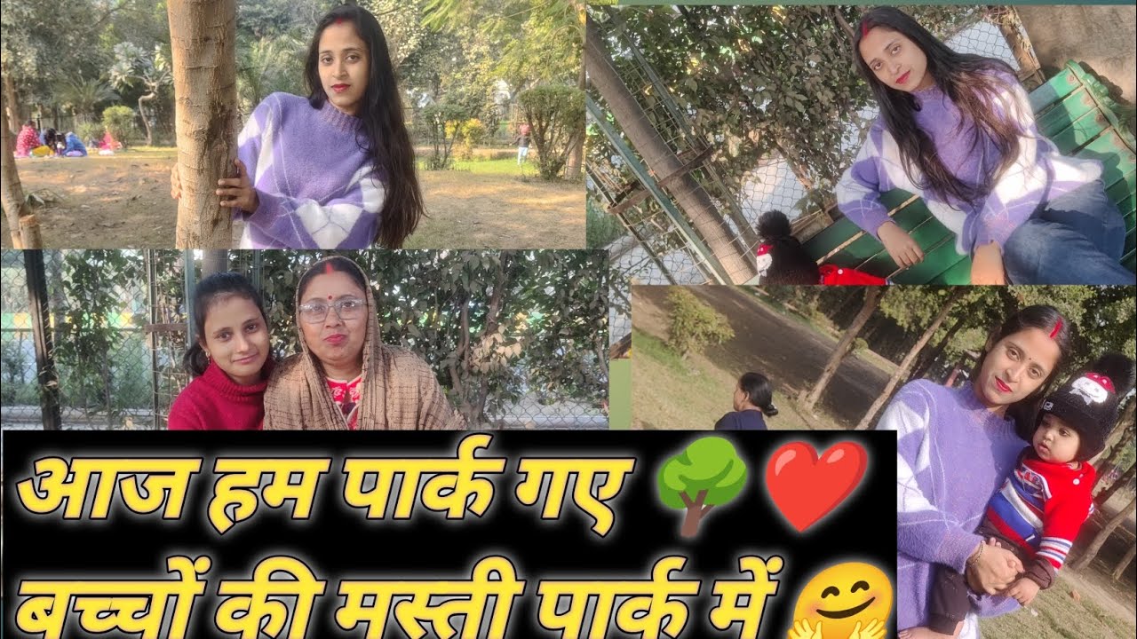 हम पार्क गए और बहुत एन्जॉय किया 🌳✨