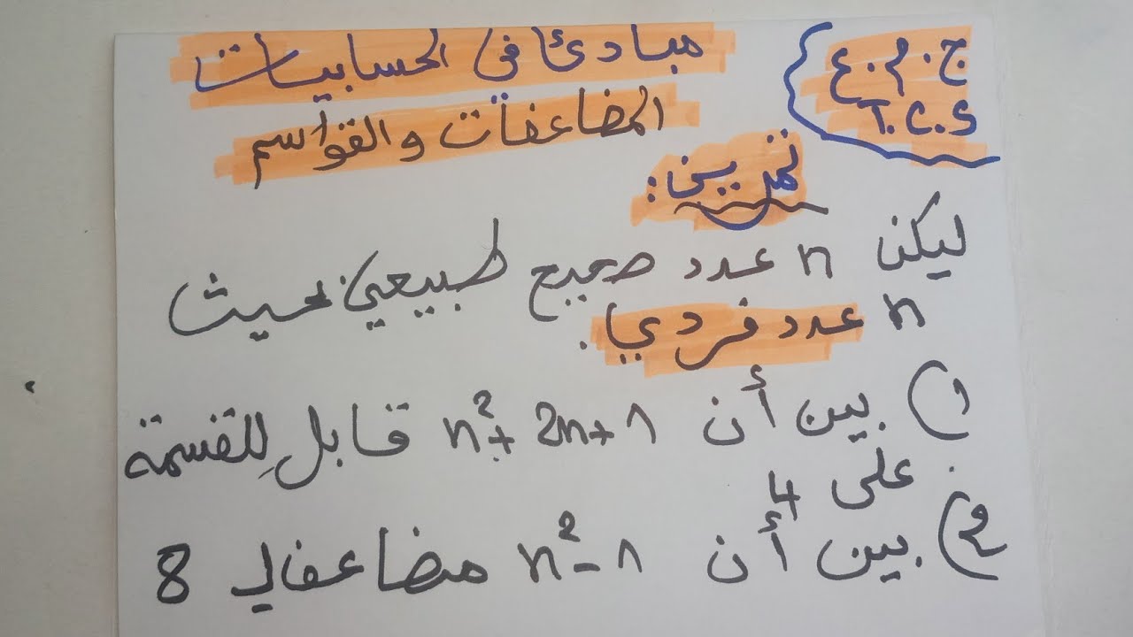 المضاعفات و القواسم : تمرين محلول بطريقة جد مبسطة لفهم قابلية القسمة و المضاعفات جدع مشترك علمي