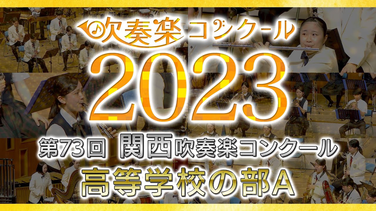 【金賞・関西高A】2023関西吹奏楽コンクール 高等学校の部A 金賞団体集