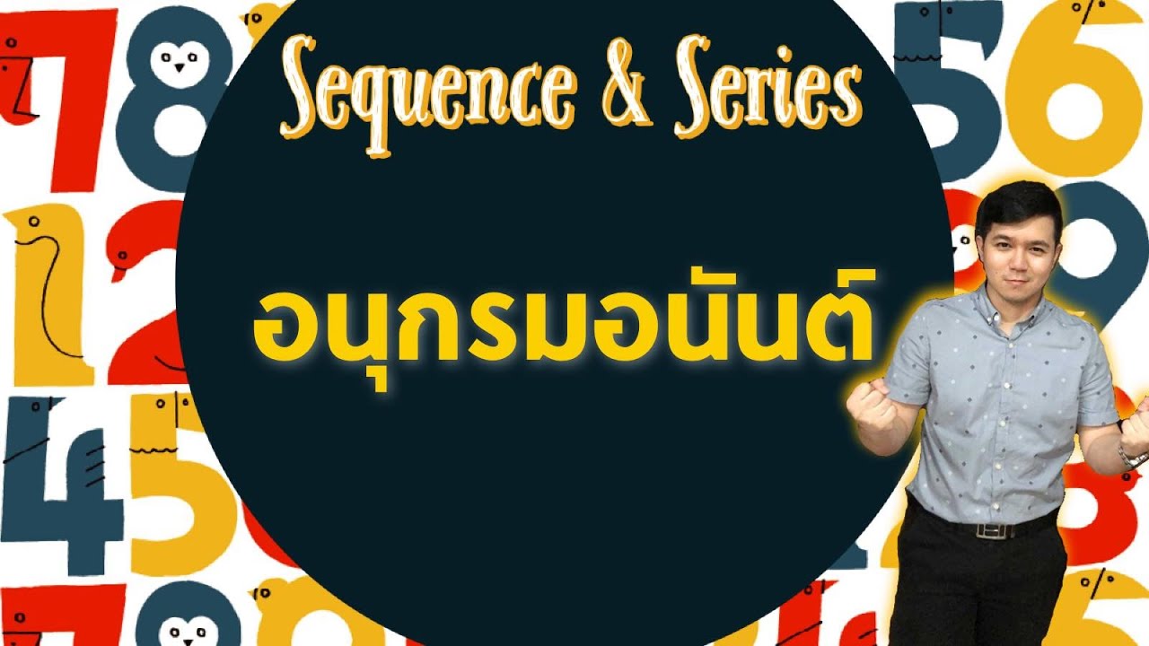 อนุกรมอนันต์ | ลำดับและอนุกรม By ครูพี่เทมส์