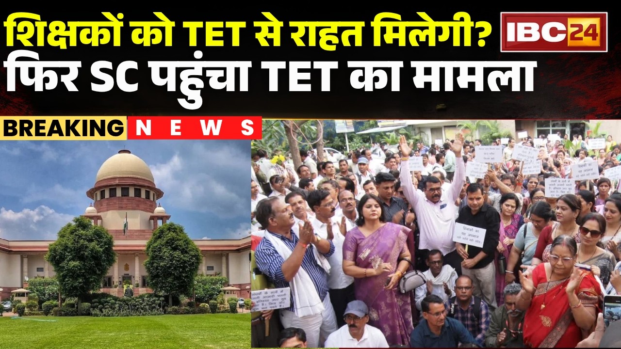 MP TET Exam News: TET case reaches Supreme Court again; demand to exempt teachers from TET