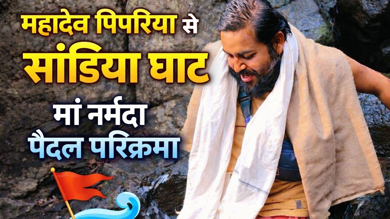 🚩 नर्मदा पैदल परिक्रमा | पिपरिया ➝ सांडिया घाट 🔱🙏 14,2, 2026