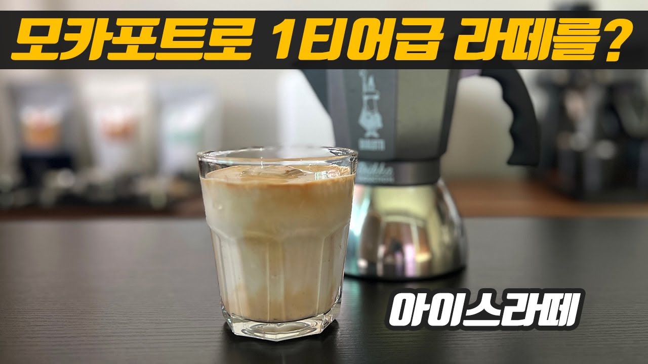 진하고 고소한 1티어 아이스라떼 레시피!
