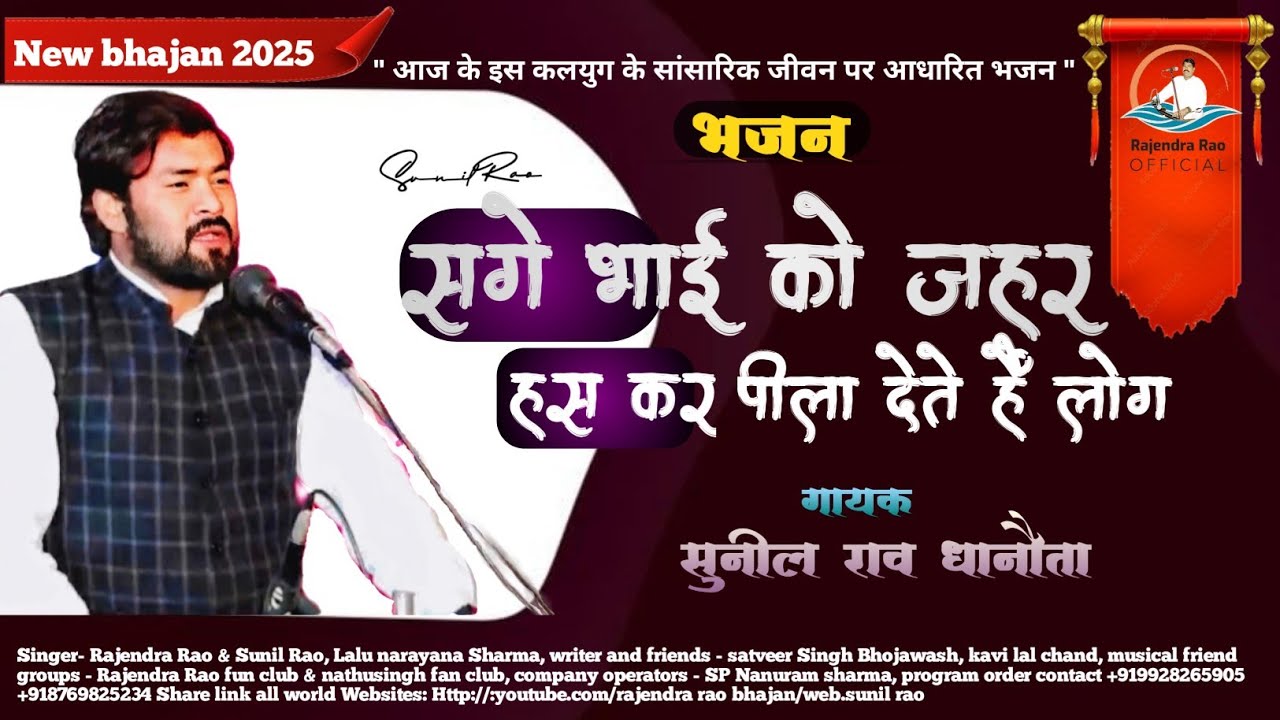 सगे भाई को जहर हस कर पीला देते ||इस ज़माने में कलेजा तक हिला देते|| गायक सुनील राव धानौता