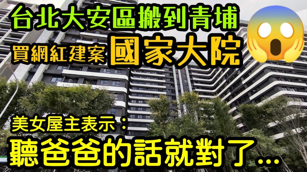 年輕美女從台北大安區搬來桃園青埔高鐵特區「國家大院」😍屋主表示：聽爸爸的話就對了...桃園房地產 桃園買房 青埔 中路 小檜溪 八擴 楊梅 龜山參考