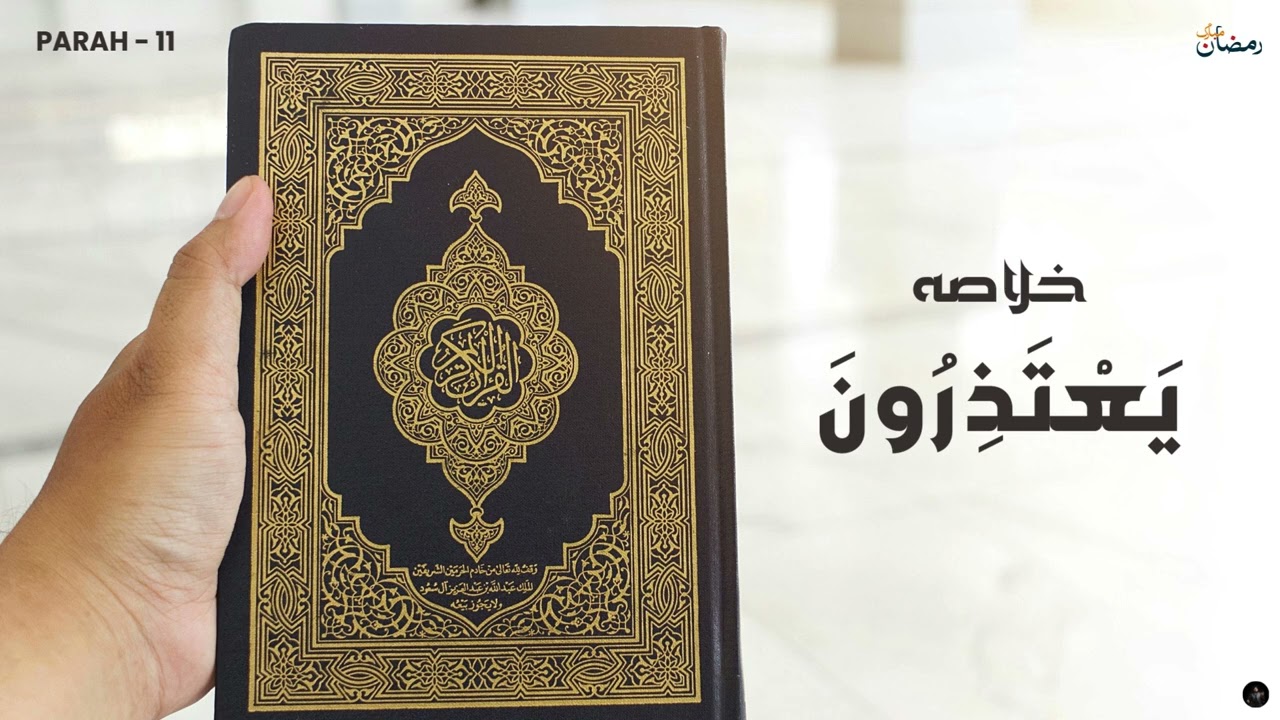 11th Taraweeh | Para 11 (Juz 11)