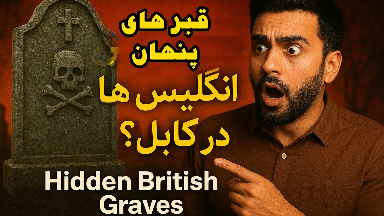انگلیس‌ها کجا دفن‌اند؟ قبرهای مخفی کابل! #قبر #روسيه #انگلیس #قبرستان #امارت #جوانان #graves#russia 