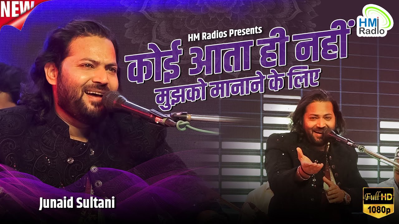 Junaid Sultani Latest Gazal 2025 - कोई आता ही नहीं मुझको मानाने के लिए - मोड़ का निम्बाहेड़ा उर्स 2025