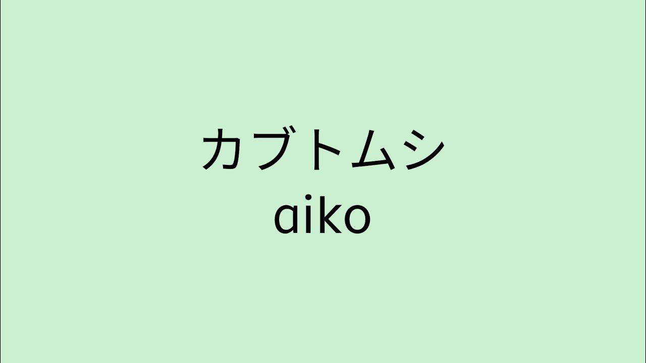 【歌詞付き】 カブトムシ - aiko