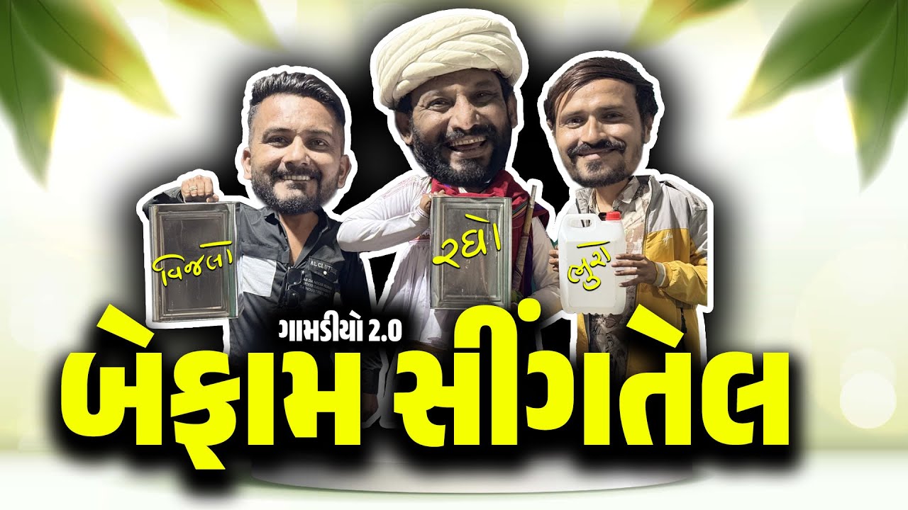 બેફામ સીંગતેલ | GAMADIYO 2.0 | હસી લ્યો